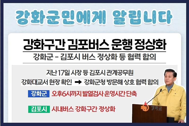 [요약] 강화군과 김포시, 버스 정상화 합의 사진